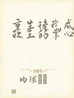 重生后我成了摄政王的掌心宠的