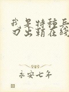 我是特种兵之利刃出鞘在线观看免费版 我是特种兵之利刃出鞘在线观看免费版