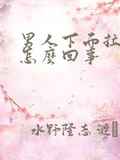 男人下面拉尿疼怎么回事