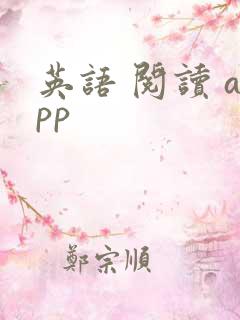 英语 阅读 app