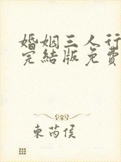婚姻三人行短剧完结版免费观看