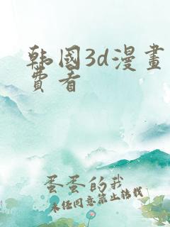 韩国3d漫画免费看