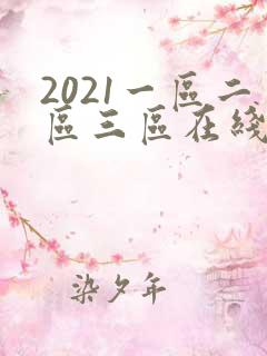 2021一区二区三区在线观看
