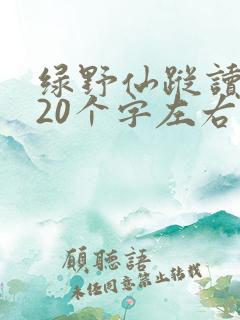 绿野仙踪读后感20个字左右