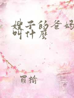嫂子的爸妈应该叫什么