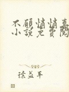 不愿悄悄喜欢你小说免费阅读