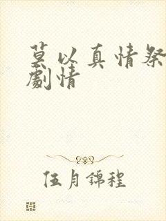 莫以真情祭长生剧情