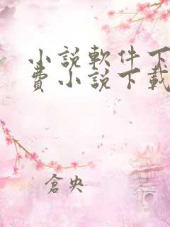 小说软件下载免费小说下载