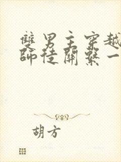 双男主穿越小说师徒关系一男主姓沈