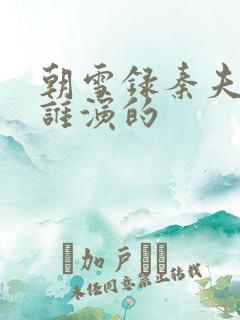 朝雪录秦夫人是谁演的 朝雪录秦夫人是谁演的