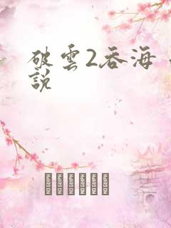 破云2吞海 小说