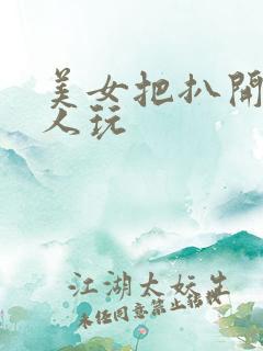 美女把扒开给男人玩