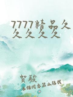 7777精品久久久久久