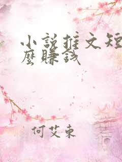 小说推文短剧怎么赚钱
