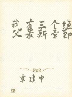 我有三个绝色师父最新章节内容