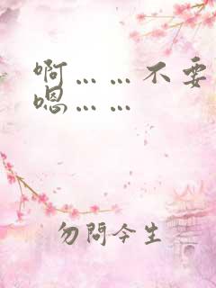 啊……不要……嗯……