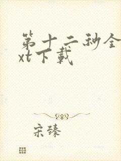 第十二秒全文txt下载