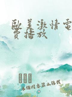 欧美激情电影免费播放