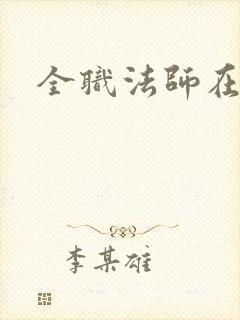全职法师在哪看