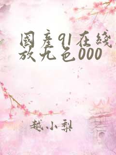 国产91在线播放九色000
