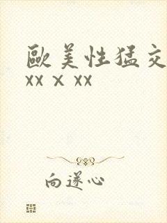 欧美性猛交xxxxⅹxx