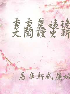 秀秀丽姨后妈全文阅读更新时间