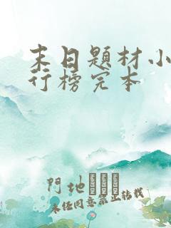 末日题材小说排行榜完本