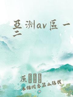 亚洲av区一区二