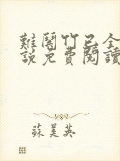难哄竹已全本小说免费阅读