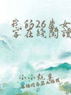 我的26岁女房客在线阅读全文
