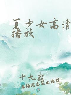 夏少女高清在线播放