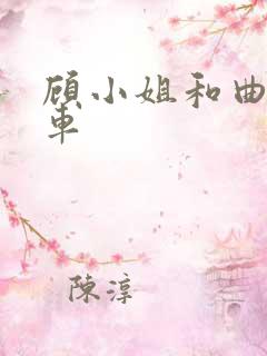 顾小姐和曲小姐车