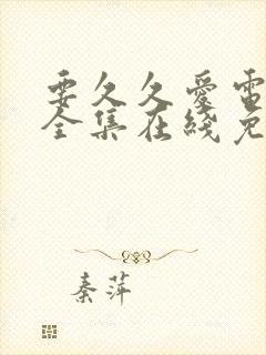 要久久爱电视剧全集在线免费观看
