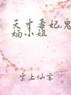 天才毒妃,鬼医嫡小姐