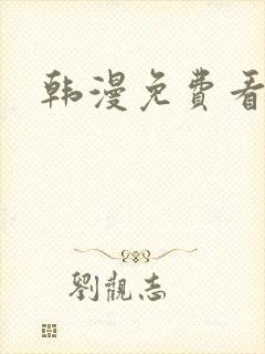 韩漫免费看软件
