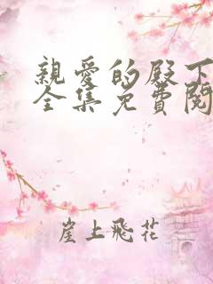 亲爱的殿下漫画全集免费阅读下拉式
