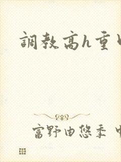 调教高h重口文
