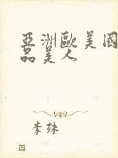 亚洲欧美国产精品美人
