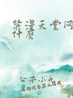 禁漫天堂网址是什么