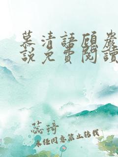 慕清语顾岩庭小说免费阅读最新章节