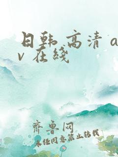 日韩 高清 av 在线