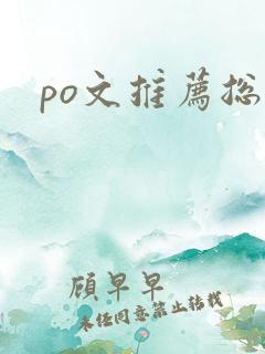 po文推荐总裁