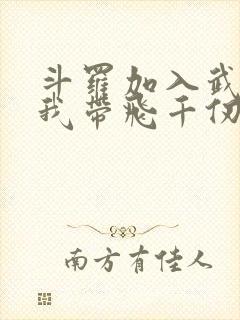 斗罗加入武魂殿我带飞千仞雪