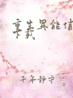 重生异能俏娇妻下载