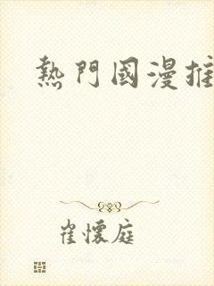 热门国漫推荐