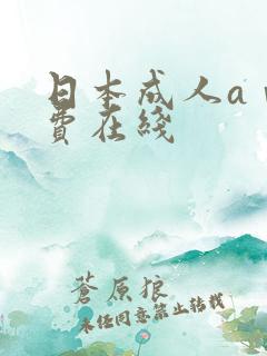 日本成人aⅴ免费在线