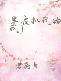 半夜扒我内裤玩我j