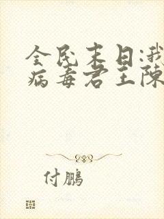 全民末日:我,病毒君王陈白 小说