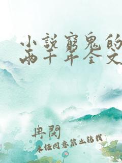 小说穷鬼的上下两千年全文阅读免费