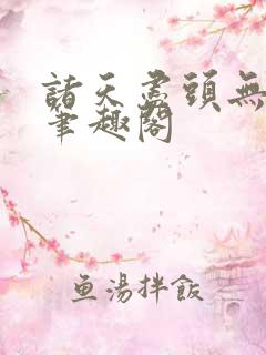 诸天尽头无删减笔趣阁